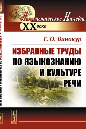 Обложка: Избранные труды по языкознанию и культуре речи