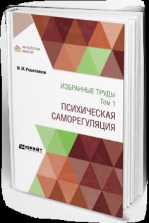 Cover: IZBRANNYE TRUDY V 7 T. TOM 1. PSICHICHESKAYA SAMOREGULYACIYA