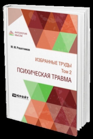 Cover: IZBRANNYE TRUDY V 7 T. TOM 2. PSICHICHESKAYA TRAVMA