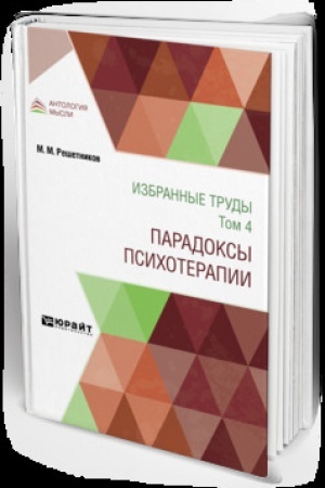 Cover: IZBRANNYE TRUDY V 7 T. TOM 4. PARADOKSY PSICHOTERAPII