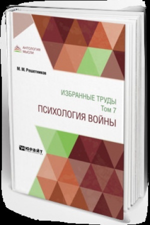 Cover: IZBRANNYE TRUDY V 7 T. TOM 7. PSICHOLOGIYA VOJNY
