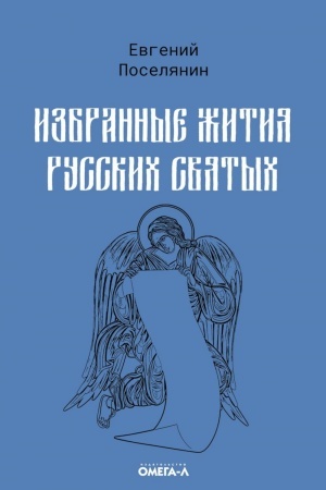 Обложка: Избранные жития русских святых