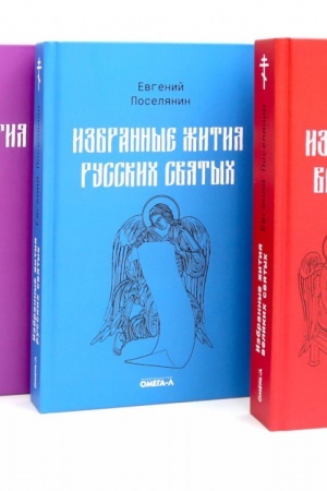 Обложка: Избранные жития святых Евгения Поселянина (комплект из 3-х книг)