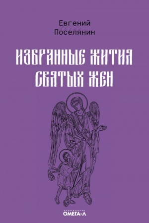 Обложка: Избранные жития святых жен