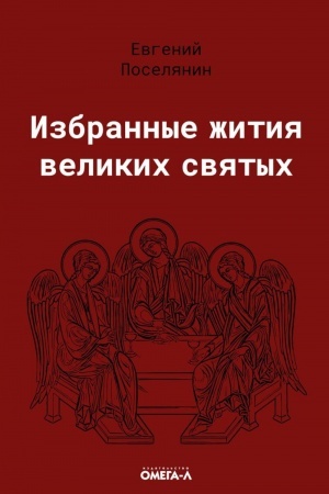 Обложка: Избранные жития великих святых