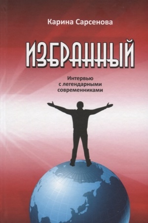 Обложка: Избранный. Интервью с легендарными современниками.