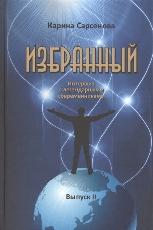 Buchcover: Izbrannyj. Interv′ju s legendarnymi sovremennikami. Vypusk 2