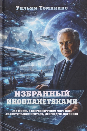 Buchcover: Izbrannyj inoplanetjanami. Tom 1