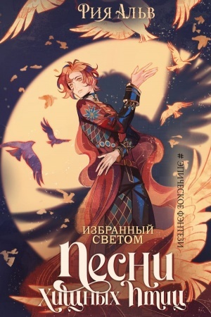 Обложка: Избранный светом. Песни хищных птиц