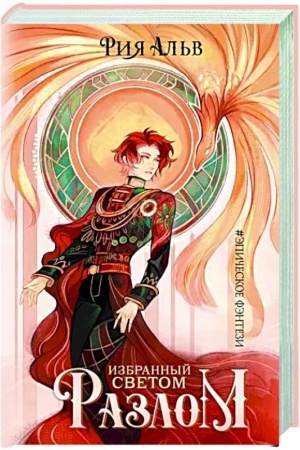 Buchcover: Izbrannyj svetom. Razlom