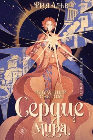 Обложка: Избранный светом. Сердце мира