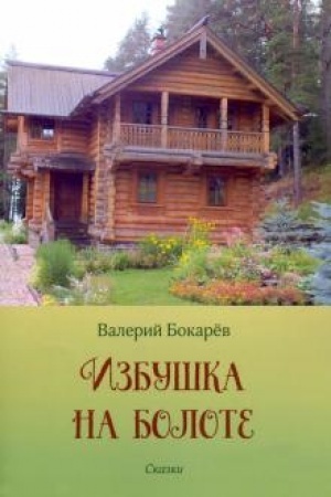 Обложка: Избушка на болоте.