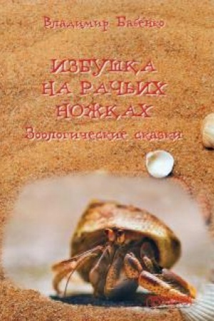Обложка: Избушка на рачьих ножках (Зоологические сказки)