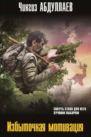 Cover: Izbytochnaya motivaciya