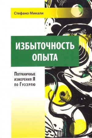 Buchcover: Izbytočnost′ opyta. Pograničnye izmerenija JA po Gusserlju