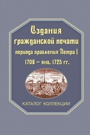 Buchcover: Izdanija graždanskoj pečati perioda pravlenija Petra I (1708 – janv. 1725 gg.): katalog kollekcii