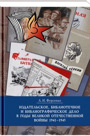 Cover: Izdatel′skoe, bibliotechnoe i bibliograficheskoe delo v gody Velikoj Otechestvennoj vojny (1941—1945) : ukazatel′ literatury, 1946—2019