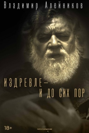 Обложка: Издревле - и до сих пор