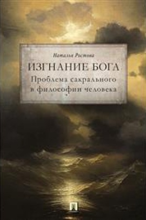 Buchcover: Izgnanie Boga. Problema sakral′nogo v filosofii čeloveka. Monografija
