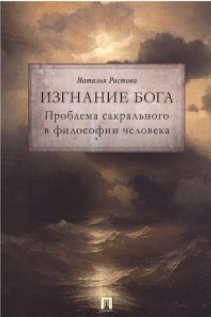 Buchcover: Izgnanie Boga.Problema sakral&prime;nogo v filosofii čeloveka
