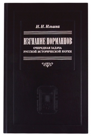 Обложка: Изгнание норманнов: Очередная задача русской исторической науки / Отв. ред. Настенко И.А.