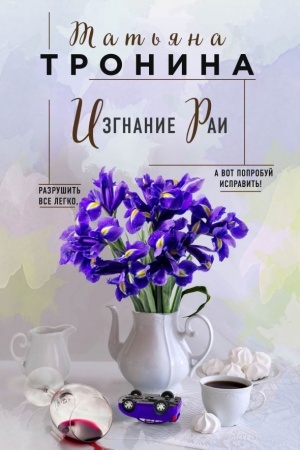 Cover: Izgnanie Rai