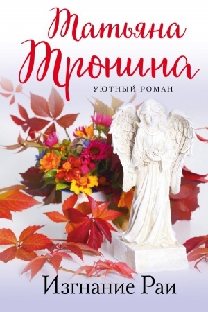 Cover: Izgnanie Rai