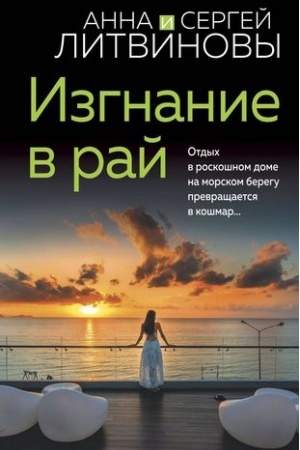 Cover: Izgnanie v raj
