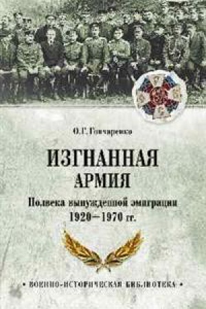 Cover: Izgnannaya armiya.Polveka vynuzhdennoj emigracii 1920-1970 gg.