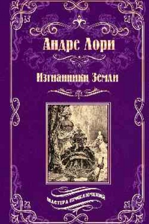 Cover: Izgnanniki Zemli (12+)