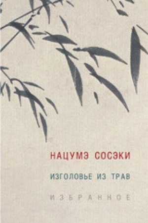 Обложка: Изголовье из трав.Избранное