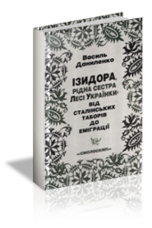 Cover: IZYDORA, RIDNA SESTRA LESI UKRAYINKY: vid stalins′kych taboriv do emihratsiyi
