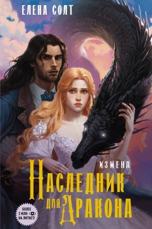 Обложка: Измена. Наследник для дракона