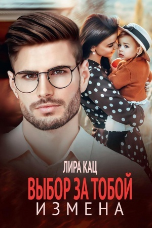 Buchcover: Izmena. Vybor za toboj