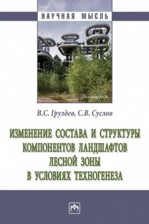 Buchcover: IZMENENIE SOSTAVA I STRUKTURY KOMPONENTOV LANDŠAFTOV LESNOJ ZONY V USLOVIJACH TECHNOGENEZA, IZD.2