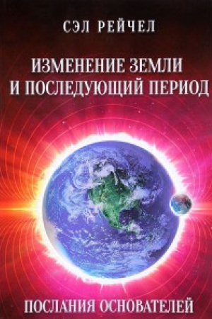 Buchcover: Izmenenie Zemli i posledujučšij period. Poslanija osnovatelej. . Sėl RejčelIzd. Veligor