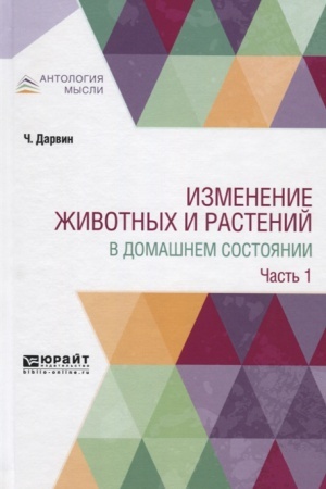 Cover: IZMENENIE ZHIVOTNYCH I RASTENIJ V DOMASHNEM SOSTOYANII V 2 CH. CHAST′ 1