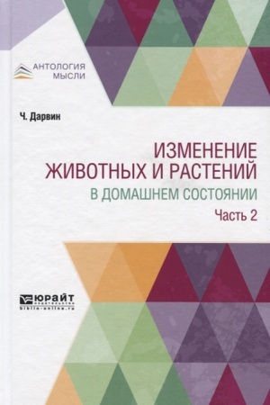 Cover: IZMENENIE ZHIVOTNYCH I RASTENIJ V DOMASHNEM SOSTOYANII V 2 CH. CHAST′ 2