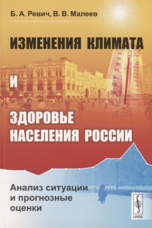 Cover: Izmeneniya klimata i zdorov′e naseleniya Rossii: Analiz situacii i prognoznye ocenki