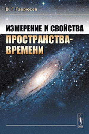 Обложка: Измерение и свойства пространства-времени