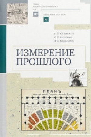 Обложка: Измерение прошлого: учебно-метод. пос. Вып. 119 Сер. III