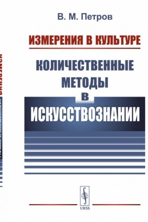 Buchcover: Izmerenija v kul′ture: Količestvennye metody v iskusstvoznanii