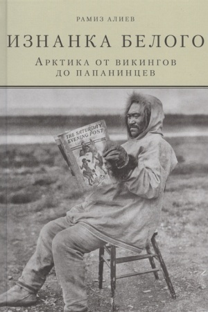 Buchcover: Iznanka belogo. Arktika ot vikingov do papanincev