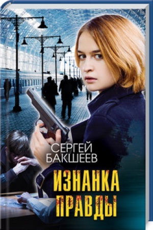 Cover: Iznanka pravdy