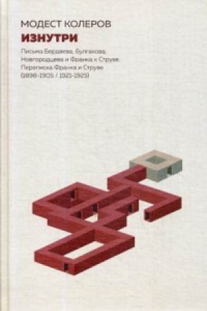 Cover: Iznutri:Pis&prime;ma Berdyaeva,Bulgakova,Novgorodceva i Franka k Struve.Perepiska Frank