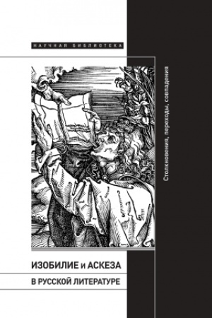 Cover: Izobilie i askeza v russkoj literatureyu Stolknoveniya, perechody, sovpadeniya. Sbornik statej