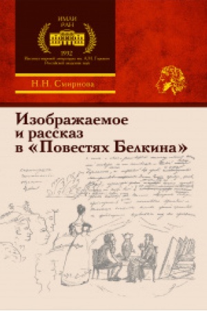 Обложка: Изображаемое и рассказ в «Повестях Белкина»