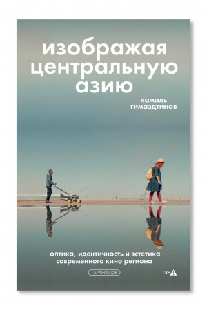 Buchcover: Izobražaja Central′nuju Aziju. Optika, identičnost′ i ėstetika sovremennogo kino regiona