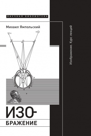 Buchcover: Izobraženie. Kurs lekcij. 2-e izd.
