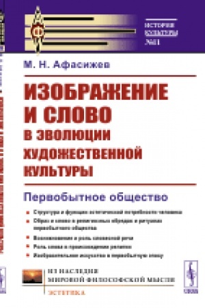 Cover: Izobrazhenie i slovo v evolyucii chudozhestvennoj kul′tury: Pervobytnoe obshhestvo